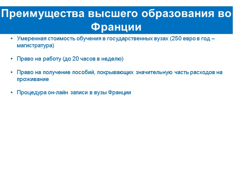 Преимущества высшего образования во Франции Умеренная стоимость обучения в государственных вузах (250 евро в